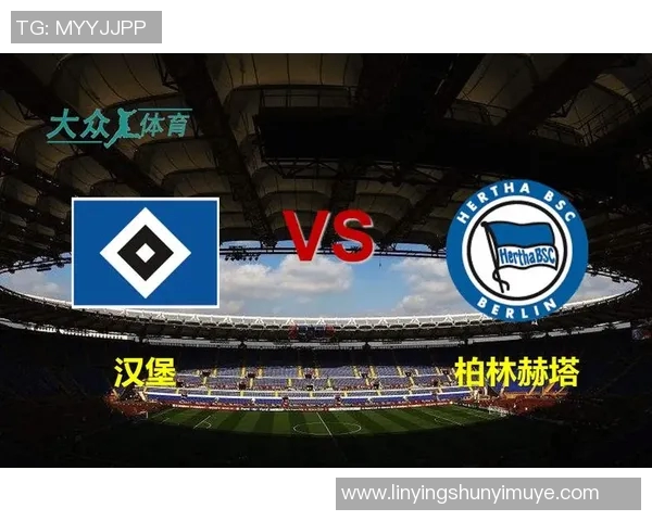 汉堡主场与柏林赫塔激战平分秋色，双方表现不相上下