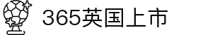 365英国上市(集团)有限公司-Official website
