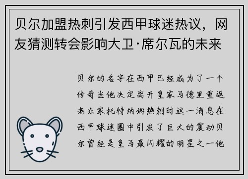 贝尔加盟热刺引发西甲球迷热议，网友猜测转会影响大卫·席尔瓦的未来